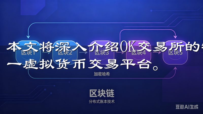 本文将深入介绍OK交易所的特点和优势，帮助你更好地了解这一虚拟货币交易平台。