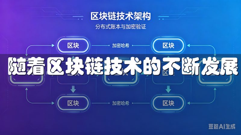 随着区块链技术的不断发展，许多交易平台开始涌现。