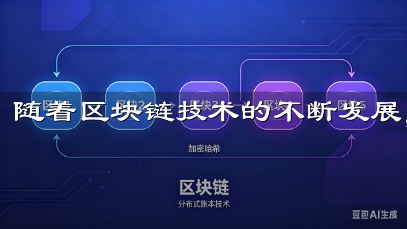 随着区块链技术的不断发展，许多交易平台开始涌现。