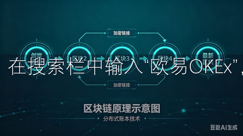 在搜索栏中输入“欧易OKEx”，然后点击搜索按钮。