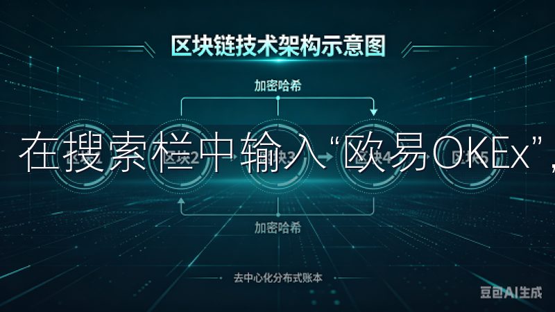在搜索栏中输入“欧易OKEx”，然后点击搜索按钮。