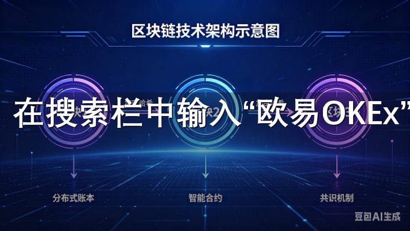 在搜索栏中输入“欧易OKEx”，然后点击搜索按钮。