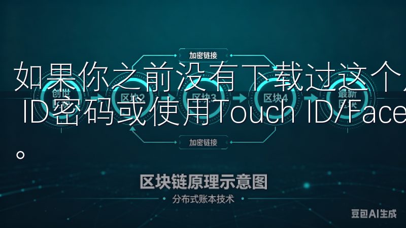 如果你之前没有下载过这个应用，系统会提示你输入Apple ID密码或使用Touch ID/Face ID进行验证。