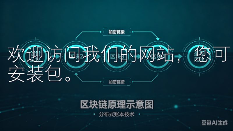 欢迎访问我们的网站，您可以轻松找到欧易app官网下载最新安装包。