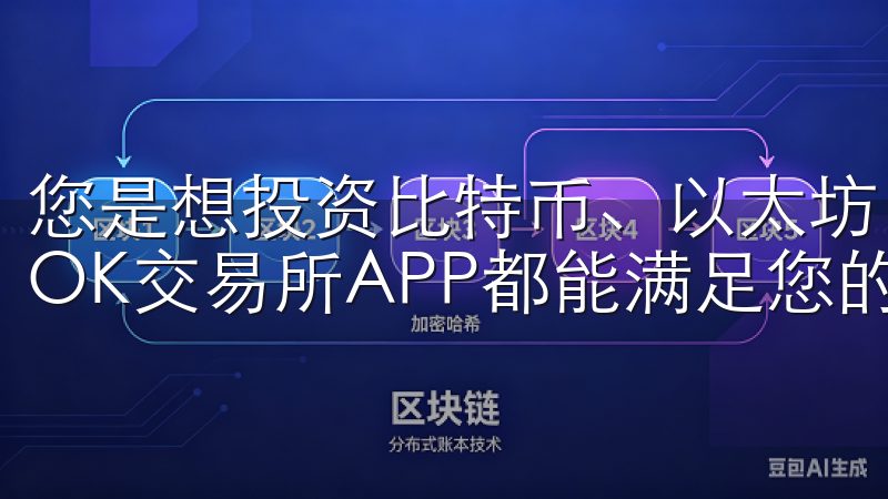 您是想投资比特币、以太坊，还是寻找潜力十足的币种，最新版OK交易所APP都能满足您的需求。
