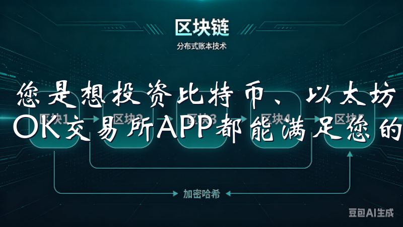 您是想投资比特币、以太坊，还是寻找潜力十足的币种，最新版OK交易所APP都能满足您的需求。