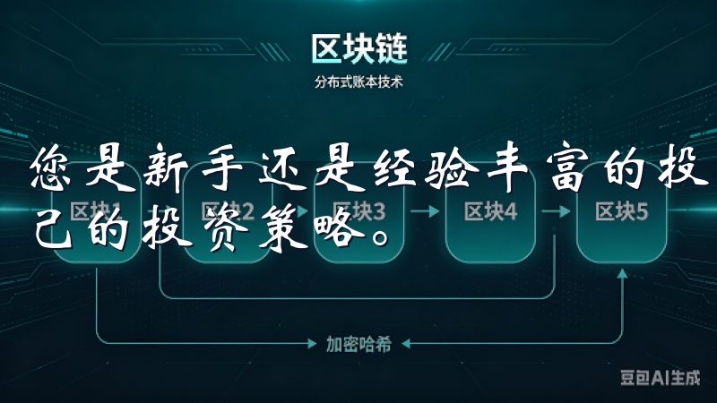 您是新手还是经验丰富的投资者，都能这个平台上找到最适合自己的投资策略。
