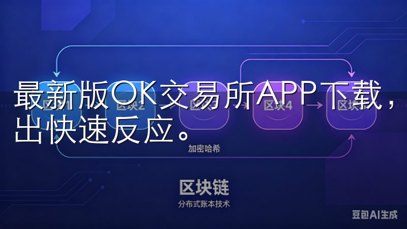 最新版OK交易所APP下载，您将轻松掌握数字资产动态，做出快速反应。