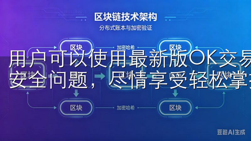 用户可以使用最新版OK交易所APP时，安心交易，无需担心安全问题，尽情享受轻松掌握数字资产动态的乐趣。