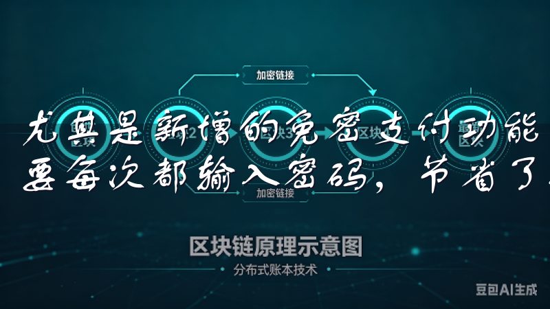 尤其是新增的免密支付功能，让我在小额支付时更加便捷，不需要每次都输入密码，节省了不少时间。