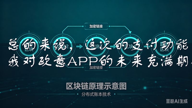 总的来说，这次的支付功能升级让我的支付体验更加便捷，也让我对欧意APP的未来充满期待。