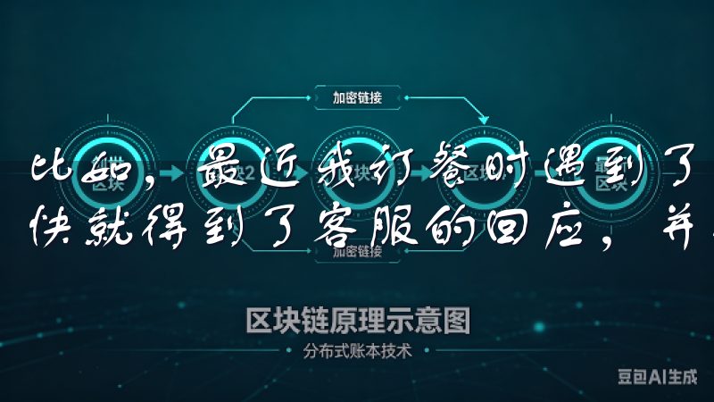 比如，最近我订餐时遇到了一些问题，通过实时客服功能，我很快就得到了客服的回应，并得到了满意的解决方案。