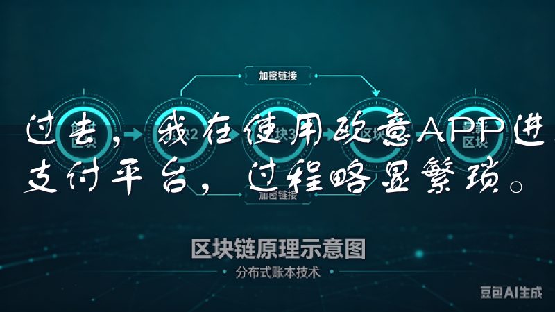 过去，我在使用欧意APP进行支付时，常常需要跳转到第三方支付平台，过程略显繁琐。