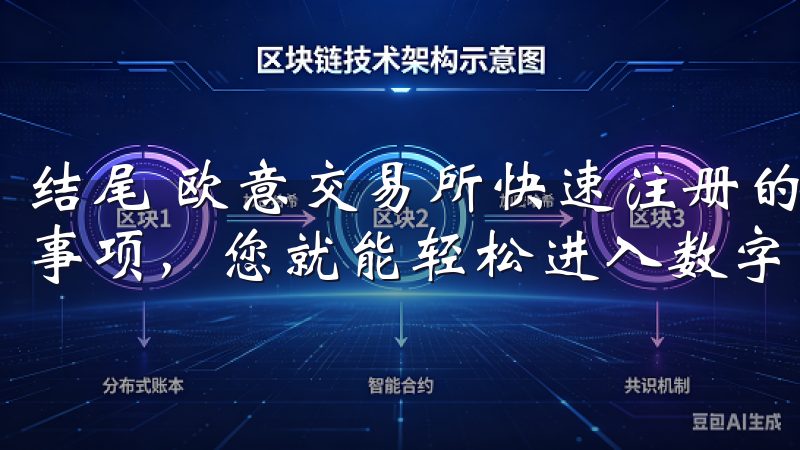 结尾 欧意交易所快速注册的步骤并不复杂，掌握了步骤和注意事项，您就能轻松进入数字货币的世界。