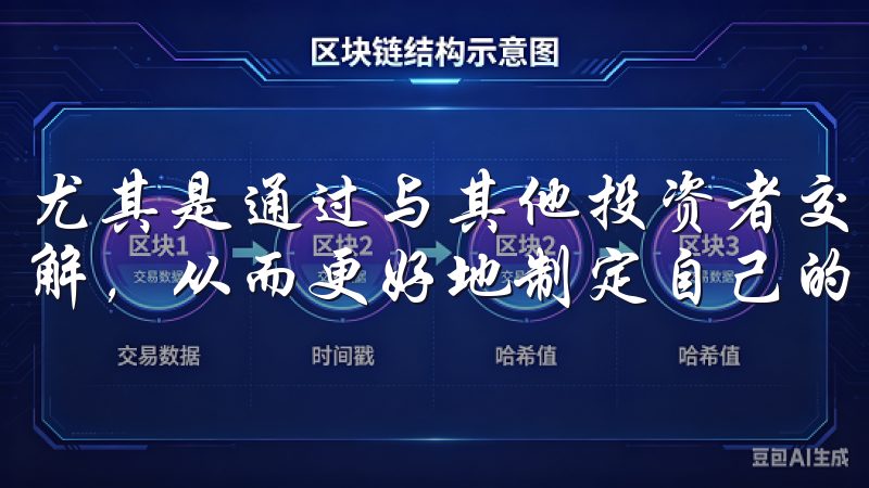 尤其是通过与其他投资者交流，你可以获得不同角度的分析与见解，从而更好地制定自己的交易计划。