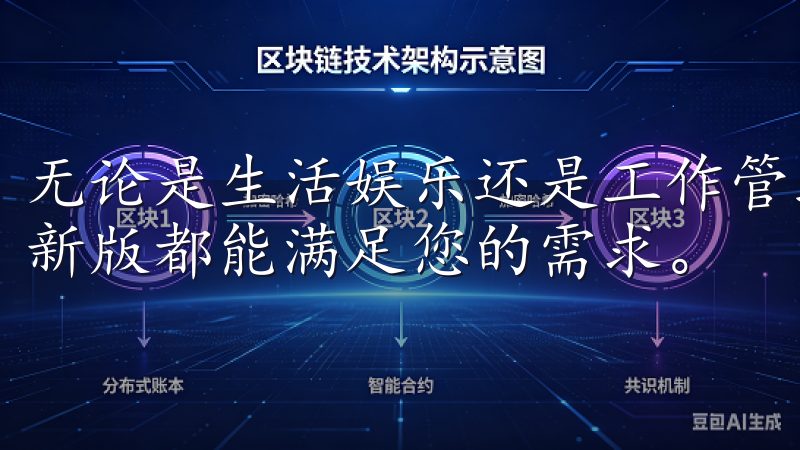 无论是生活娱乐还是工作管理，欧意app官方下载2025最新版都能满足您的需求。