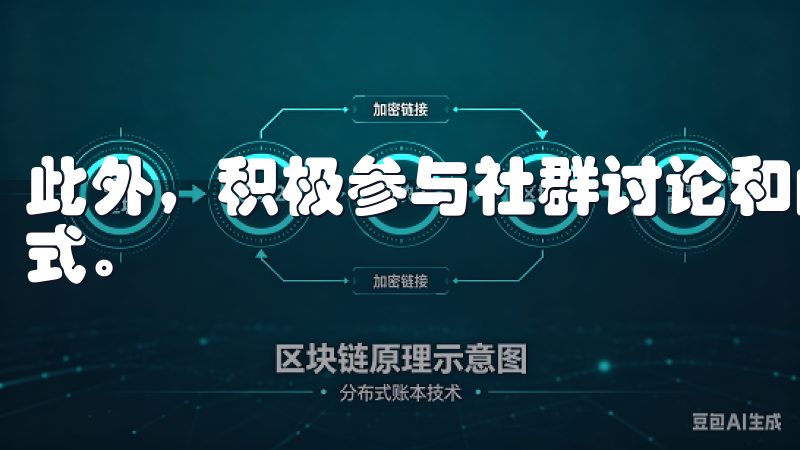 此外，积极参与社群讨论和阅读行业新闻也是获取信息的重要方式。