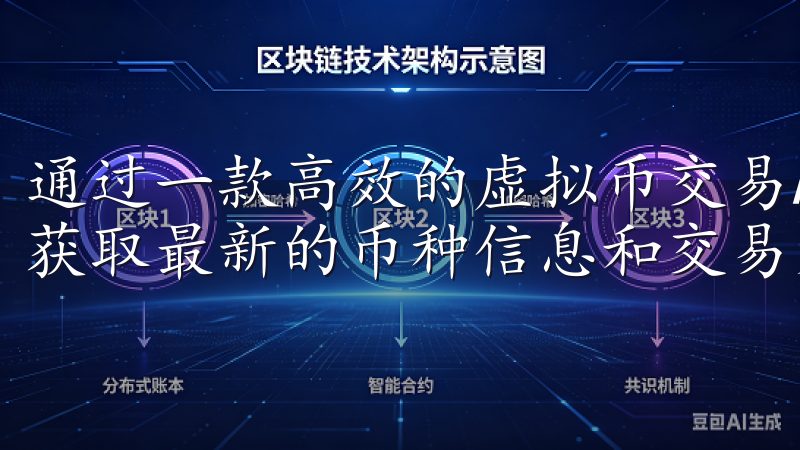 通过一款高效的虚拟币交易APP进行下载安装，你将能够轻松获取最新的币种信息和交易策略，为你的投资之路铺平道路。