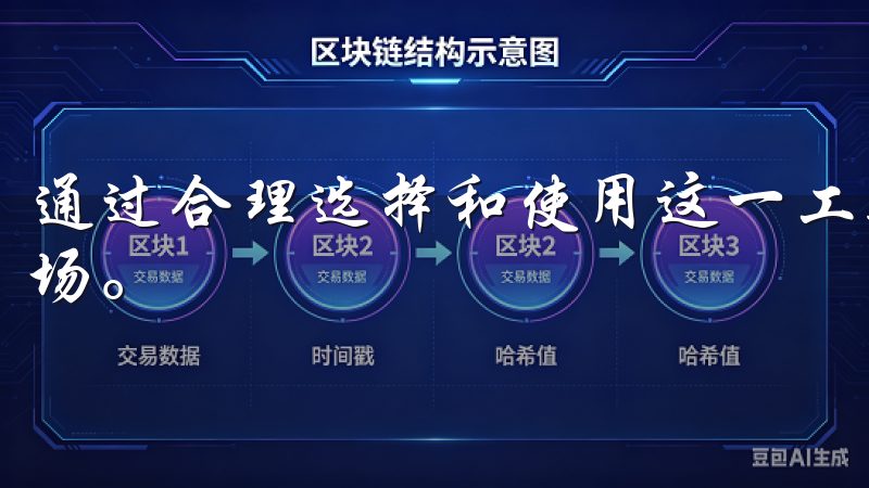 通过合理选择和使用这一工具，你将能够更自信地进入虚拟币市场。