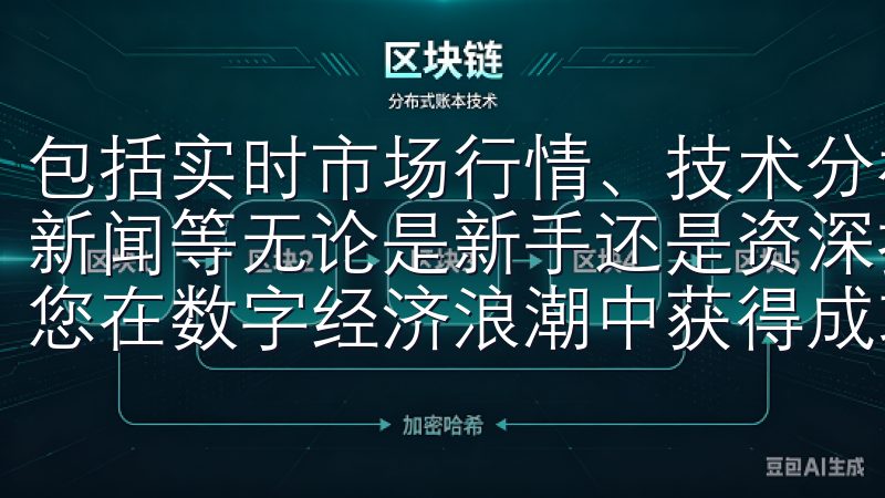 包括实时市场行情、技术分析工具、交易信号、教育资料和市场新闻等无论是新手还是资深投资者，欧易都能满足您的需求，助您在数字经济浪潮中获得成功。