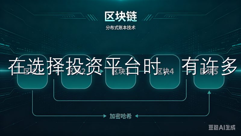 在选择投资平台时，有许多问题需要考虑。