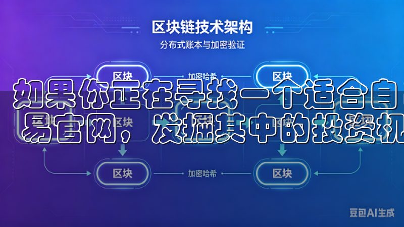 如果你正在寻找一个适合自己投资的地方，不妨深入了解一下欧 易官网，发掘其中的投资机会。