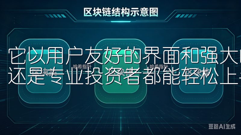 它以用户友好的界面和强大的交易工具而闻名，使得无论是新手还是专业投资者都能轻松上手。