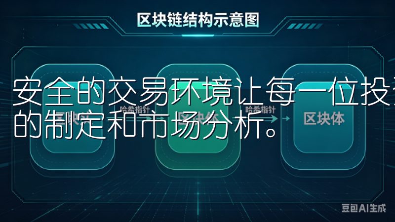 安全的交易环境让每一位投资者都能安心操作，专注于投资策略的制定和市场分析。