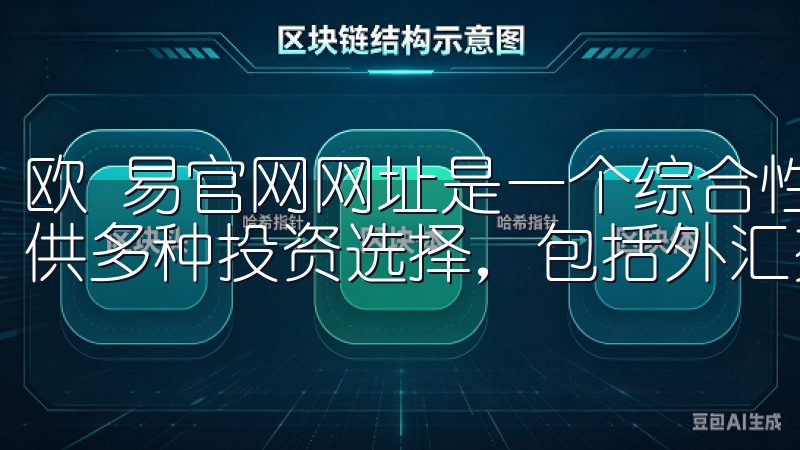 欧 易官网网址是一个综合性的在线投资平台，旨在为投资者提供多种投资选择，包括外汇交易、股票、商品和加密货币等。