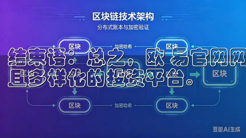 结束语：总之，欧 易官网网址为投资者提供了一个安全、便捷且多样化的投资平台。