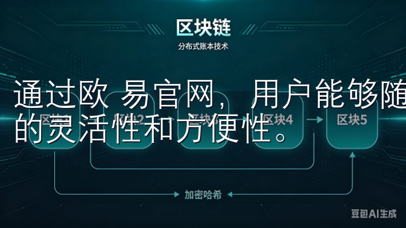 通过欧 易官网，用户能够随时随地进行交易，大大提升了投资的灵活性和方便性。