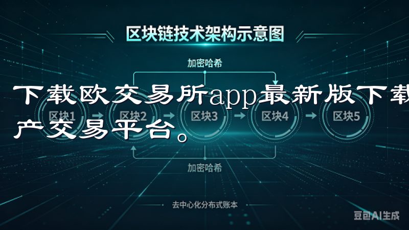 下载欧交易所app最新版下载安装包，体验高效便捷的数字资产交易平台。