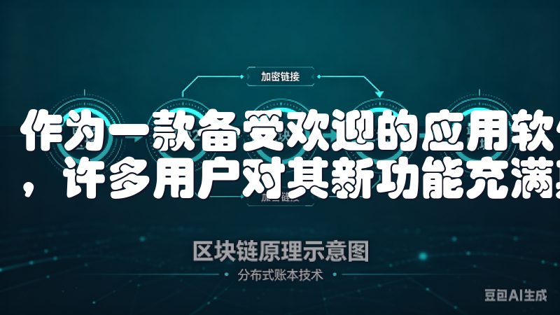 作为一款备受欢迎的应用软件，欧意app的最新版本即将上线，许多用户对其新功能充满期待。