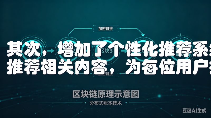其次，增加了个性化推荐系统，能够根据用户的使用习惯，智能推荐相关内容，为每位用户提供独特的体验。