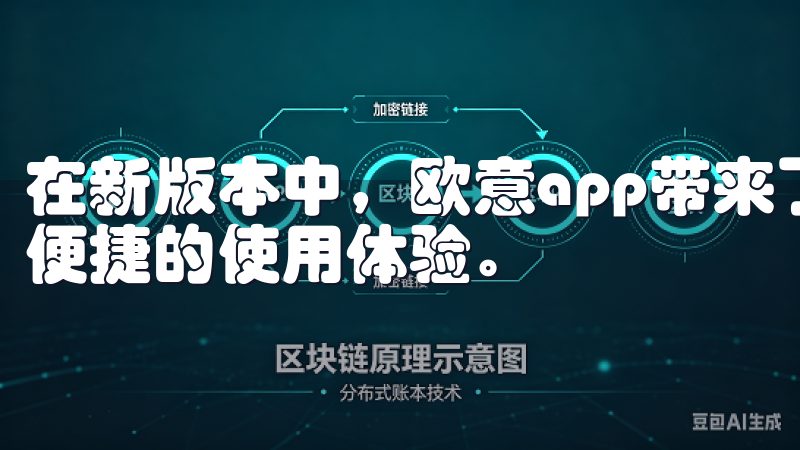 在新版本中，欧意app带来了多种创新功能，为用户提供更加便捷的使用体验。
