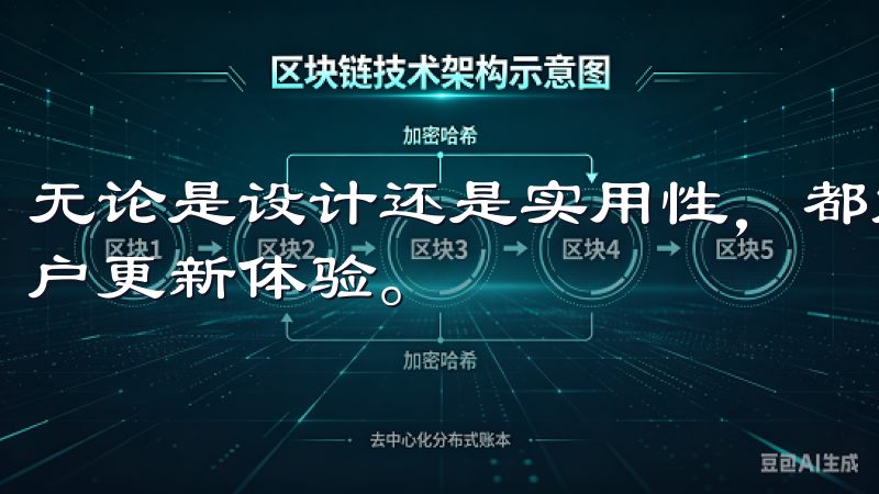 无论是设计还是实用性，都能更好地满足用户需求，值得每位用户更新体验。