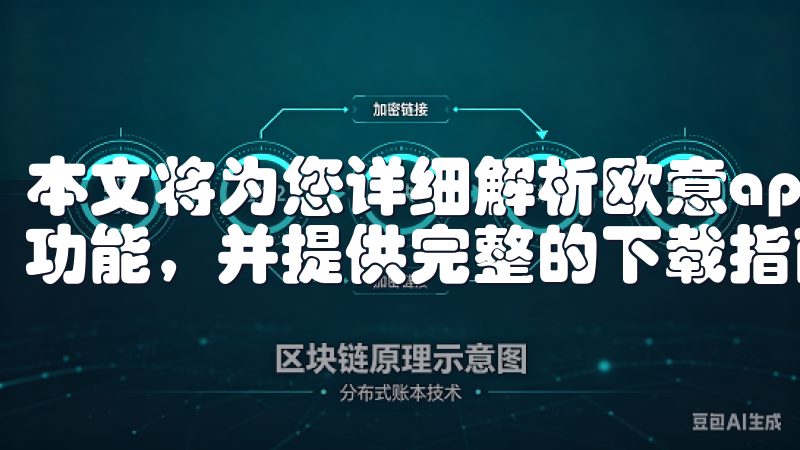 本文将为您详细解析欧意app官方下载2025最新版的全新功能，并提供完整的下载指南。