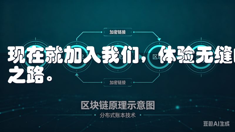 现在就加入我们，体验无缝的交易服务，开启您的虚拟货币财富之路。