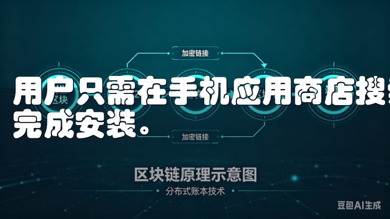 用户只需在手机应用商店搜索“欧意”,选择“下载”按钮即可完成安装。