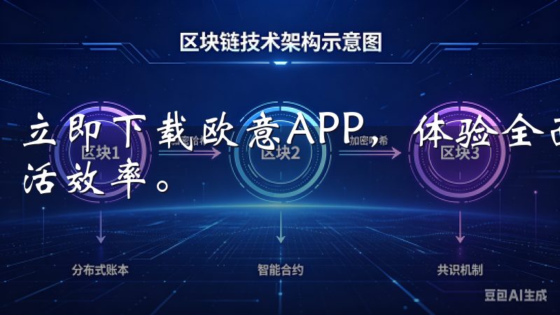 立即下载欧意APP，体验全面的功能支持，提升您的工作和生活效率。