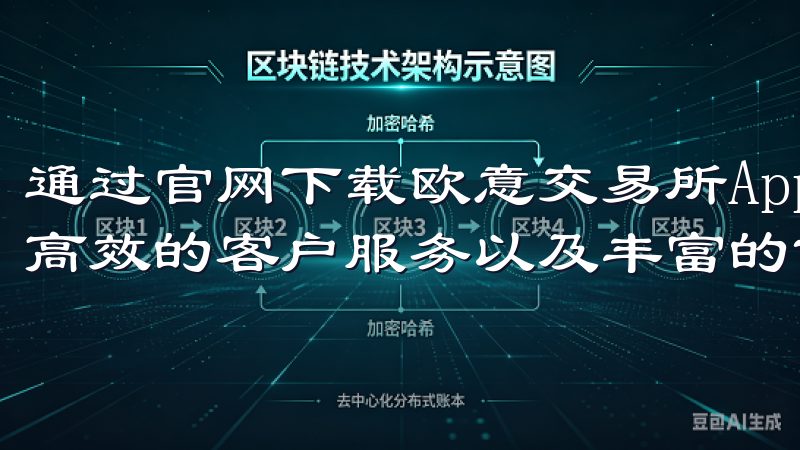 通过官网下载欧意交易所App，用户可享受快速的交易执行、高效的客户服务以及丰富的市场分析工具。