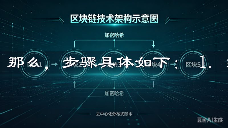 那么，步骤具体如下： 1. 打开手机的应用商店。