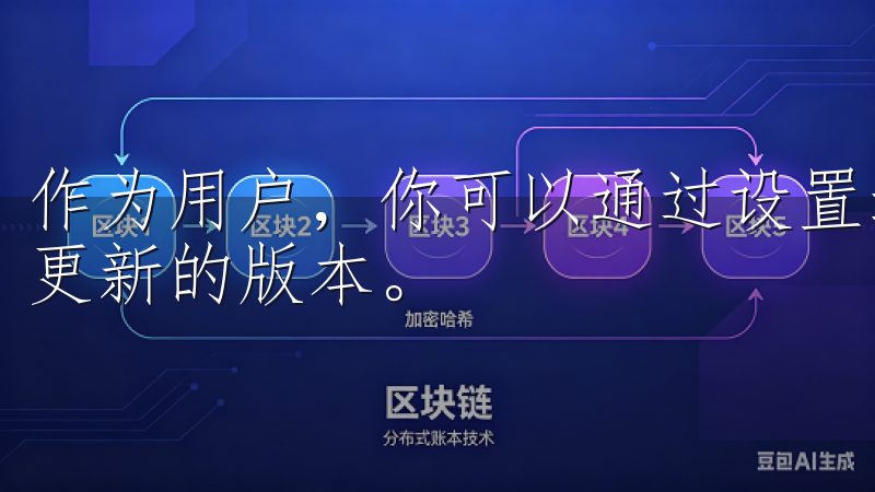 作为用户,你可以通过设置选项查看当前使用的版本和是否有可更新的版本。