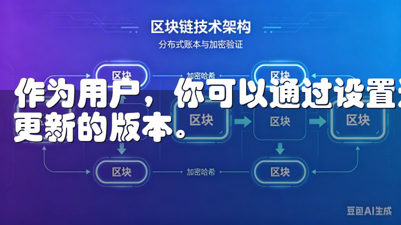 作为用户，你可以通过设置选项查看当前使用的版本和是否有可更新的版本。