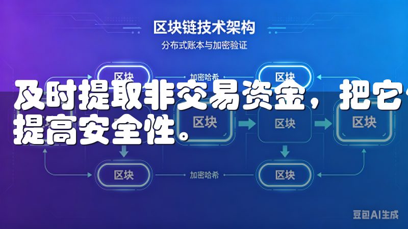 及时提取非交易资金，把它们放置在一个相对安全的地方，也能提高安全性。