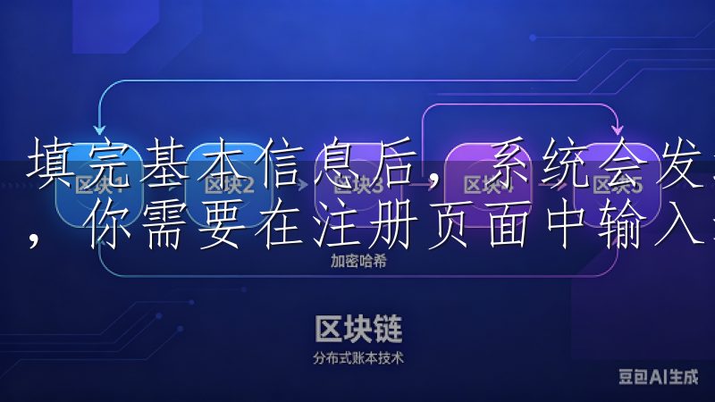 填完基本信息后，系统会发送一条验证码到你所输入的手机号码，你需要在注册页面中输入这个验证码以验证账户的安全性。