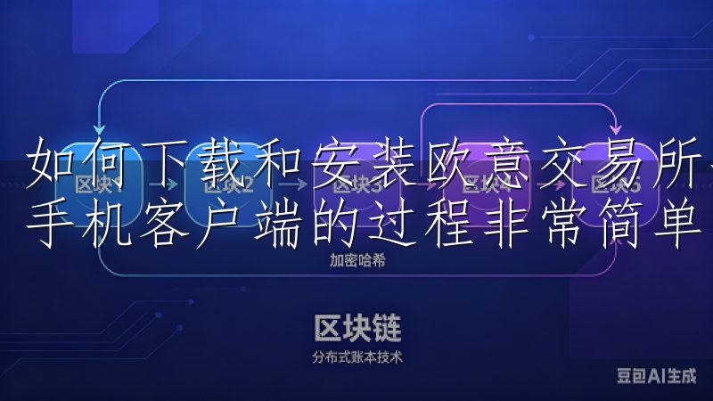 如何下载和安装欧意交易所手机客户端 下载和安装欧意交易所手机客户端的过程非常简单。