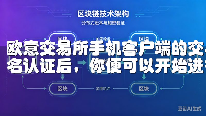 欧意交易所手机客户端的交易功能如何使用? 在完成注册和实名认证后，你便可以开始进行交易了。