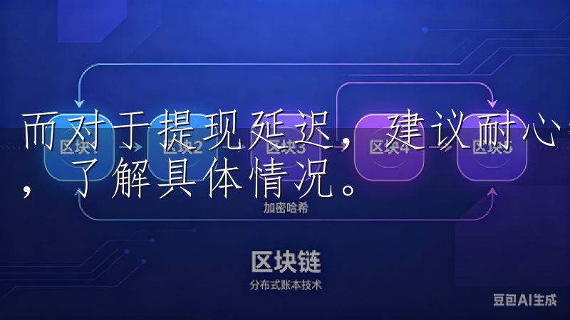 而对于提现延迟，建议耐心等待，必要时可以通过客服渠道咨询，了解具体情况。