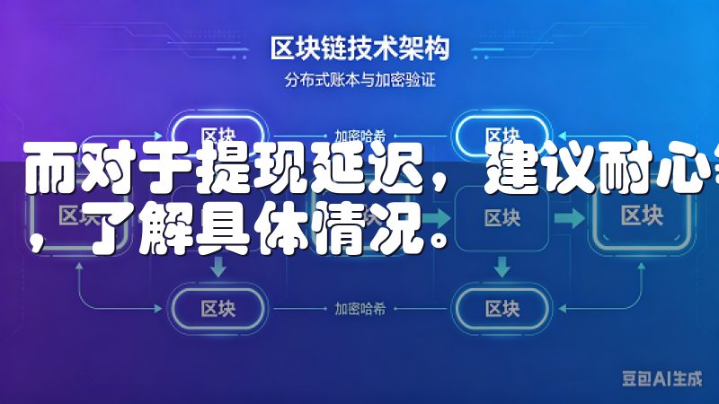而对于提现延迟，建议耐心等待，必要时可以通过客服渠道咨询，了解具体情况。